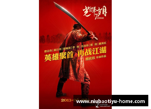 国安2013：辉煌岁月与光荣传承