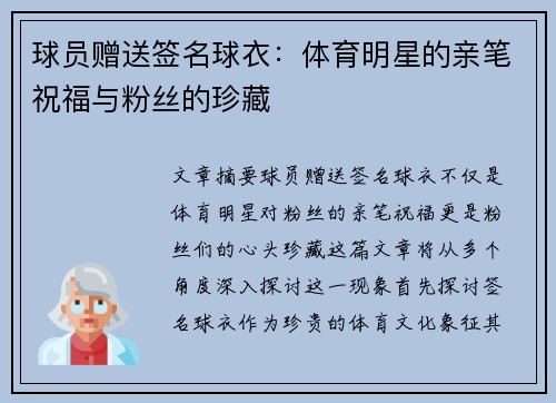 球员赠送签名球衣：体育明星的亲笔祝福与粉丝的珍藏