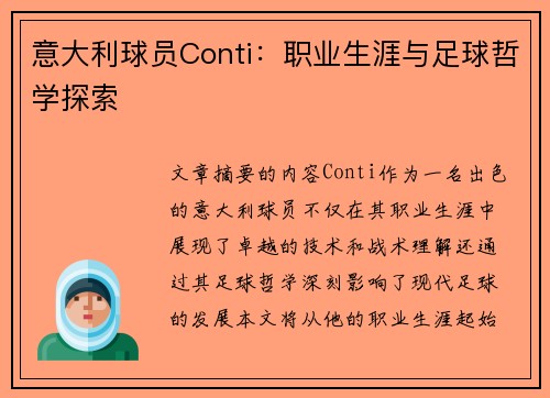 意大利球员Conti：职业生涯与足球哲学探索