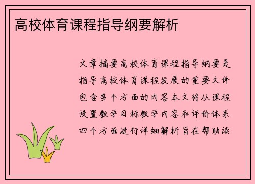 高校体育课程指导纲要解析