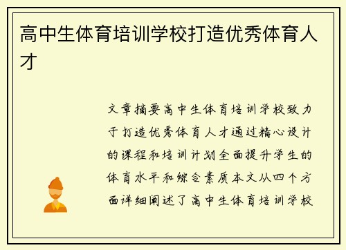 高中生体育培训学校打造优秀体育人才
