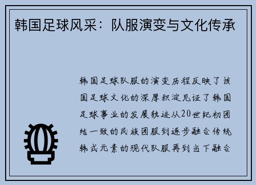 韩国足球风采：队服演变与文化传承