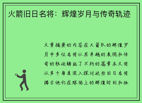 火箭旧日名将：辉煌岁月与传奇轨迹