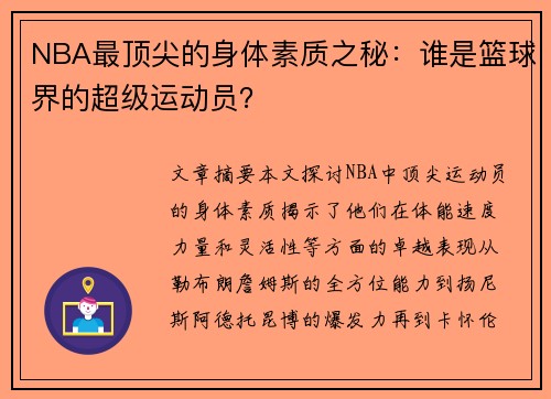 NBA最顶尖的身体素质之秘：谁是篮球界的超级运动员？