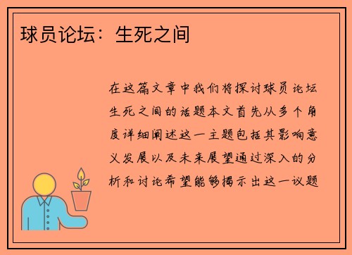 球员论坛：生死之间