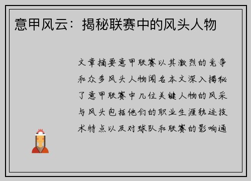 意甲风云：揭秘联赛中的风头人物