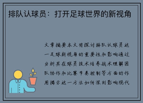 排队认球员：打开足球世界的新视角