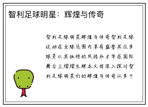 智利足球明星：辉煌与传奇