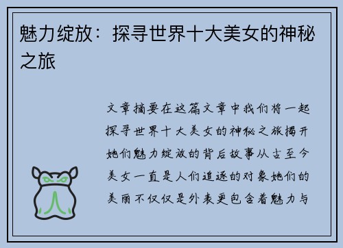 魅力绽放：探寻世界十大美女的神秘之旅
