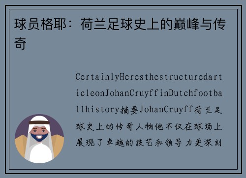 球员格耶：荷兰足球史上的巅峰与传奇