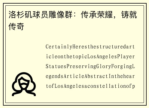 洛杉矶球员雕像群：传承荣耀，铸就传奇