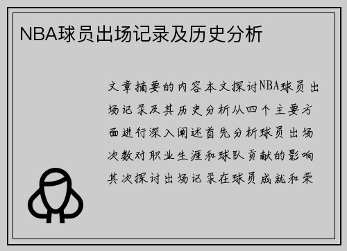 NBA球员出场记录及历史分析