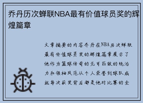 乔丹历次蝉联NBA最有价值球员奖的辉煌篇章