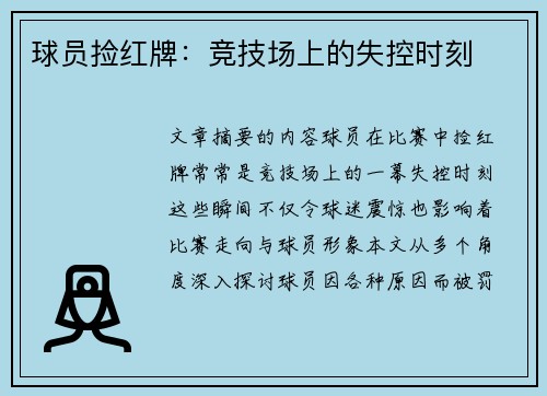 球员捡红牌：竞技场上的失控时刻