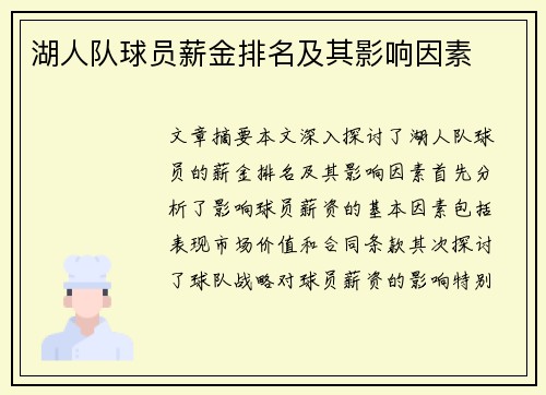 湖人队球员薪金排名及其影响因素