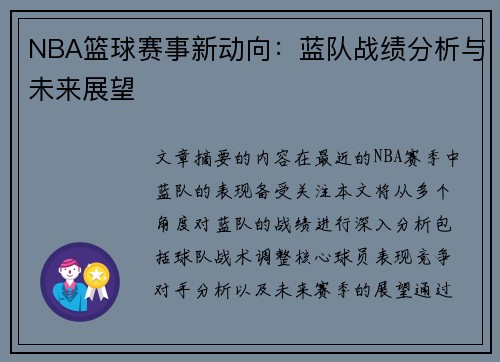 NBA篮球赛事新动向：蓝队战绩分析与未来展望