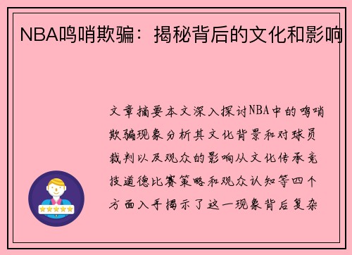 NBA鸣哨欺骗：揭秘背后的文化和影响