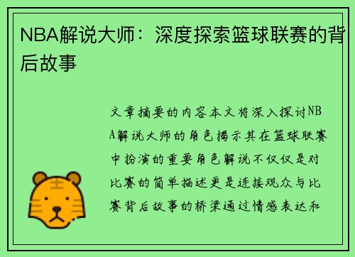 NBA解说大师：深度探索篮球联赛的背后故事