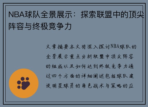 NBA球队全景展示：探索联盟中的顶尖阵容与终极竞争力