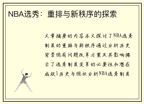 NBA选秀：重排与新秩序的探索