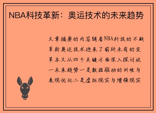 NBA科技革新：奥运技术的未来趋势