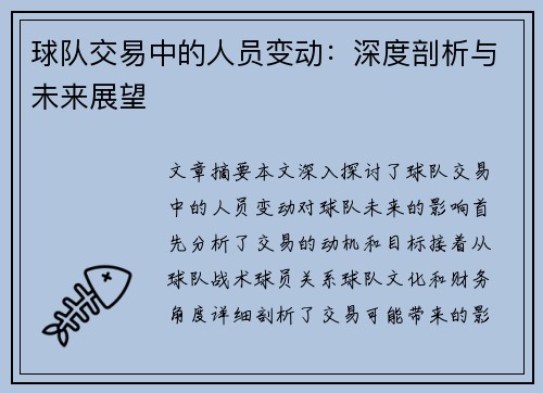 球队交易中的人员变动：深度剖析与未来展望