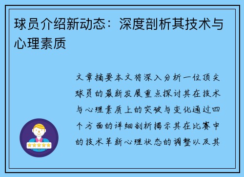 球员介绍新动态：深度剖析其技术与心理素质