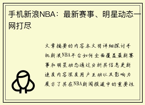 手机新浪NBA：最新赛事、明星动态一网打尽