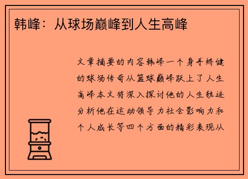 韩峰：从球场巅峰到人生高峰