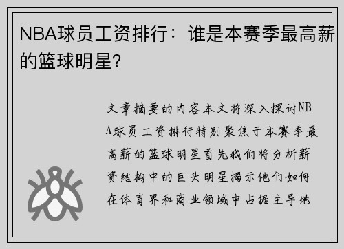NBA球员工资排行：谁是本赛季最高薪的篮球明星？