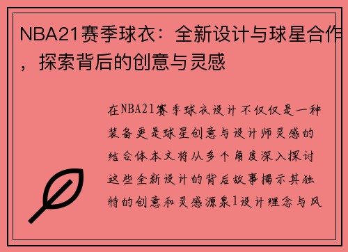 NBA21赛季球衣：全新设计与球星合作，探索背后的创意与灵感