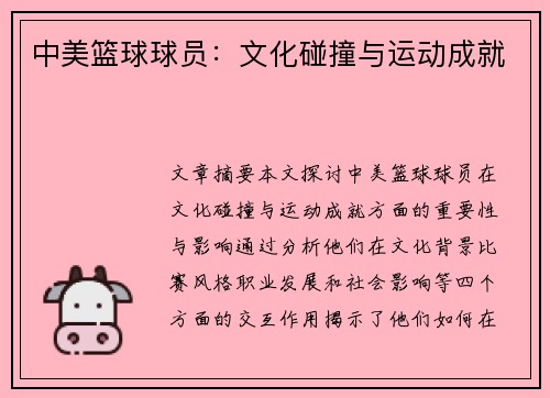 中美篮球球员：文化碰撞与运动成就
