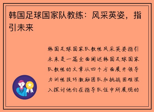 韩国足球国家队教练：风采英姿，指引未来