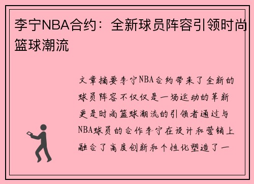 李宁NBA合约：全新球员阵容引领时尚篮球潮流