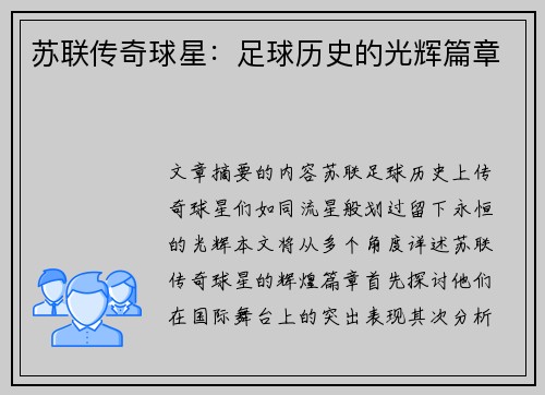 苏联传奇球星：足球历史的光辉篇章