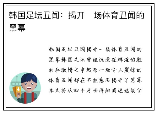 韩国足坛丑闻：揭开一场体育丑闻的黑幕