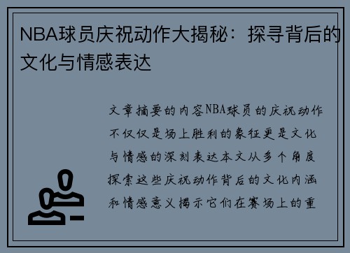 NBA球员庆祝动作大揭秘：探寻背后的文化与情感表达