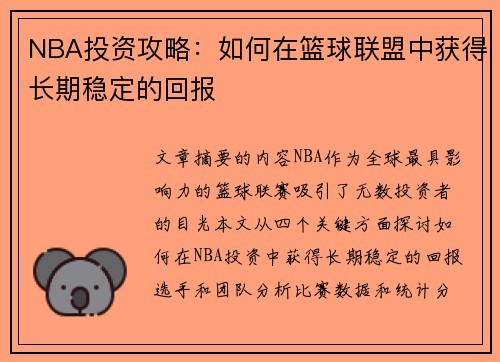 NBA投资攻略：如何在篮球联盟中获得长期稳定的回报