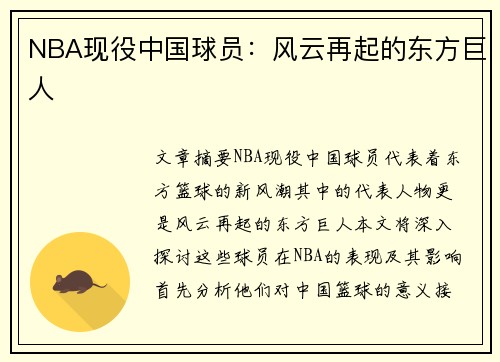 NBA现役中国球员：风云再起的东方巨人