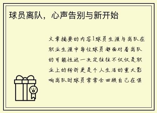 球员离队，心声告别与新开始