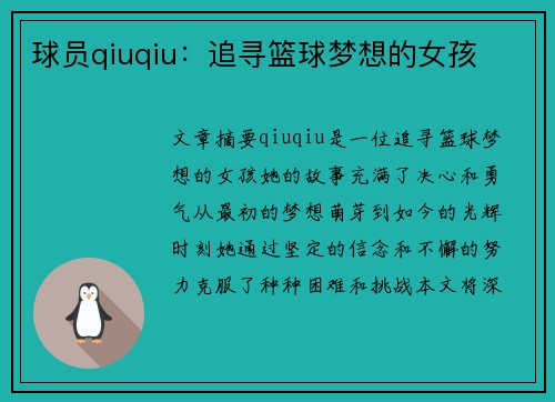 球员qiuqiu：追寻篮球梦想的女孩