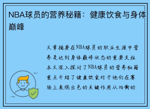 NBA球员的营养秘籍：健康饮食与身体巅峰