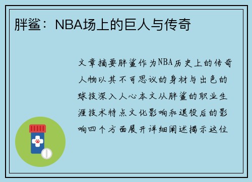胖鲨：NBA场上的巨人与传奇