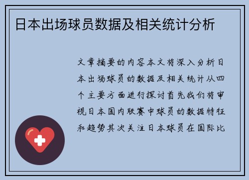 日本出场球员数据及相关统计分析