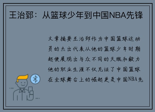 王治郅：从篮球少年到中国NBA先锋