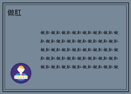 做肛