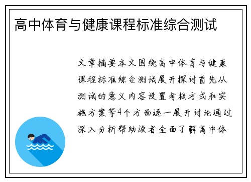 高中体育与健康课程标准综合测试