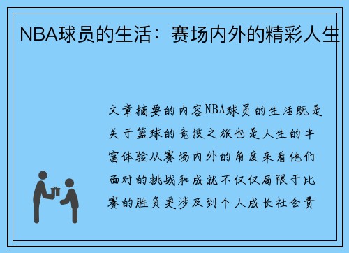 NBA球员的生活：赛场内外的精彩人生
