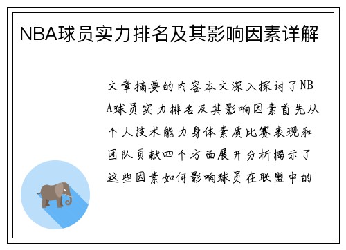 NBA球员实力排名及其影响因素详解