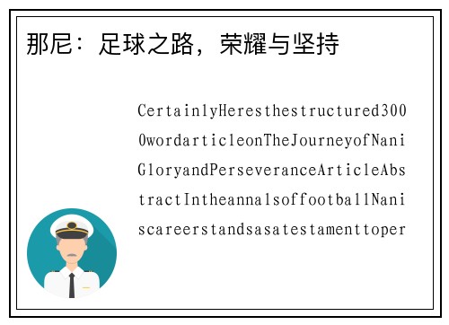 那尼：足球之路，荣耀与坚持